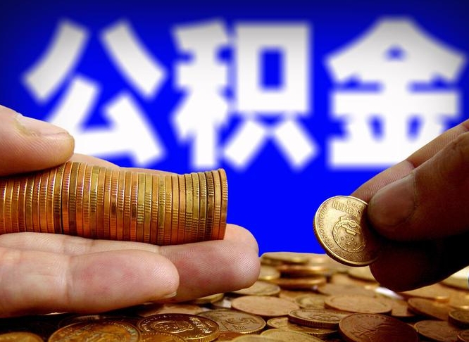 偃师公积金怎么一月一提（公积金提取一月一次）